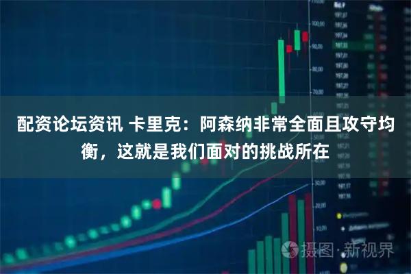 配资论坛资讯 卡里克：阿森纳非常全面且攻守均衡，这就是我们面对的挑战所在