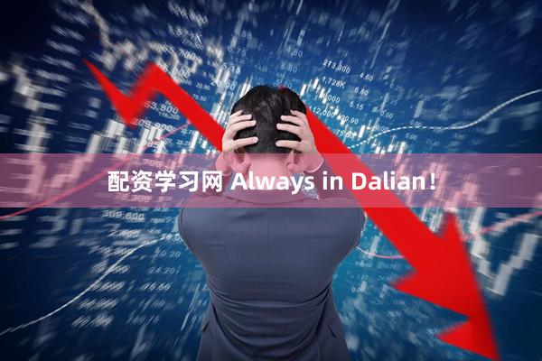 配资学习网 Always in Dalian！